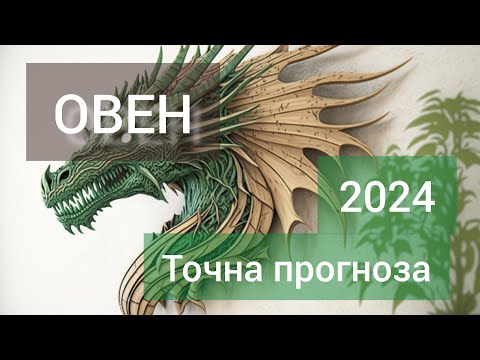 Видео: ОВЕН ♈ Годишна таро прогноза хороскоп за 2024 година 🍀 Високосна година 🍀Важни акценти