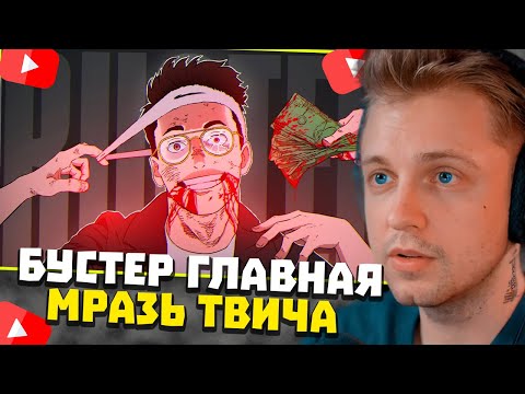 Видео: СТИНТ СМОТРИТ: Главная МРАЗЬ твича - Слава BUSTER