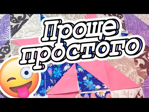 Видео: Быстрые блоки для лоскутного шитья из остатков тканей! DIY Мастер-класс
