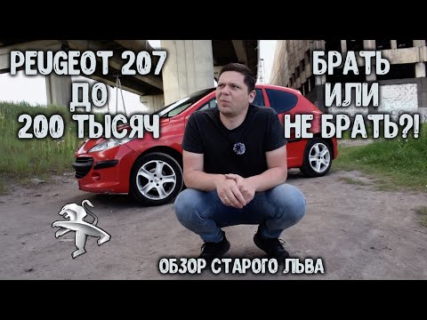 Видео: Пежо 207 1,4 ЕТ3. Отличный вариант для первого авто