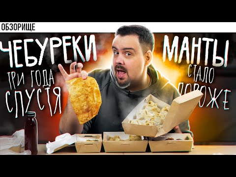 Видео: Доставка ЧЕБУРЕКИ И МАНТЫ | Стало дороже. А стало хуже?