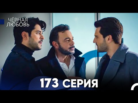 Видео: Черная Любовь 173 Серия (Русский Дубляж) - FULL HD