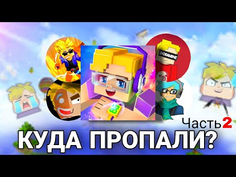 Видео: КУДА ПРОПАЛИ БгТуберы из Блокмен Го Часть 2 | Blockman Go Amaan, Дофамин, Twi4x, Архип Games Tv