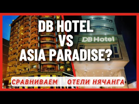 Видео: Отдых в Нячанг 2024, Вьетнам. Сравниваем отели Asia Paradise (Азия Парадайз) и DB Hotel