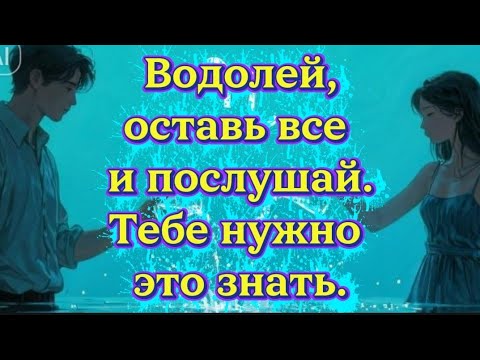 Видео: Водолей,оставь все и послушай.Тебе нужно это знать.