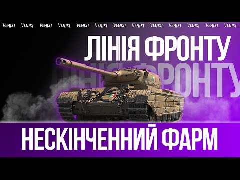Видео: ШАЛЕНИЙ ФАРМ💜ЛІНІЯ ФРОНТУ  #wot #wot_ua #venixi
