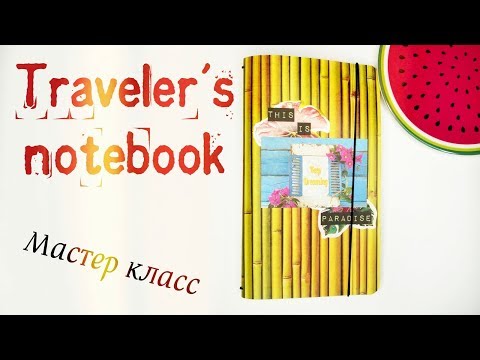 Видео: МK Как сделать блокнот на резинках Мидори из пробки/Скрапбукинг/ DIY Traveler's notebook cover