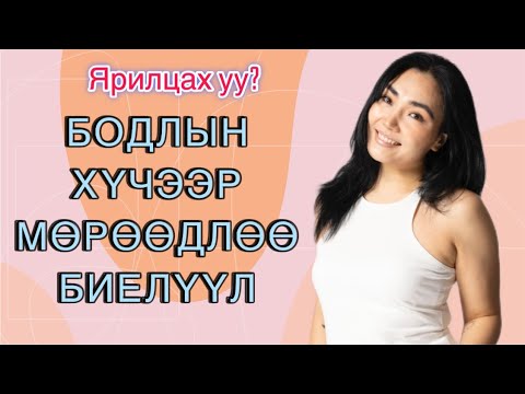 Видео: МАНИФЕСТИЙН ХҮЧЭЭР 2025 ОНД ЗОРИЛГОО БИЕЛҮҮЛ | ЯРИЛЦАХ УУ?