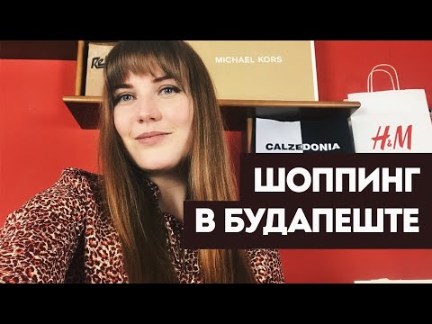 Видео: Шоппинг в Будапеште. Распродажи, торговые центры, бренды