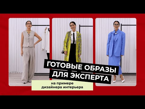 Видео: ГОТОВЫЕ ОБРАЗЫ от стилиста | Как классно презентовать себя дизайнеру интерьера?