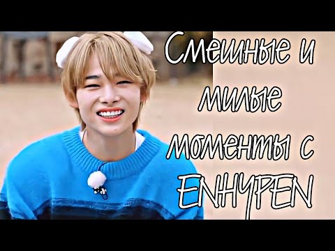 Видео: Смешные и милые моменты с ENHYPEN 😂❤️