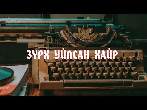 Видео: Зүрх уйлсан хайр үгтэй  ||Zurh uilsan hair Lyrics||