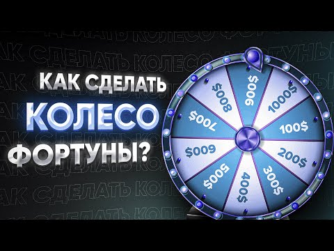 Видео: Создаем колесо фортуны для Гемблинг креатива