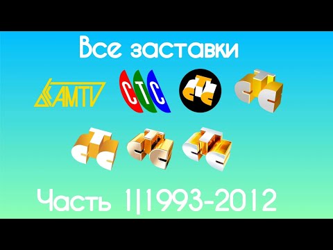 Видео: Все заставки СТС(Часть 1, 1993-2009)