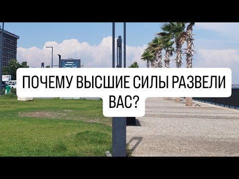 Видео: ↔️ПОЧЕМУ ВАС С НИМ РАЗВЕЛИ ВЫСШИЕ СИЛЫ❔️