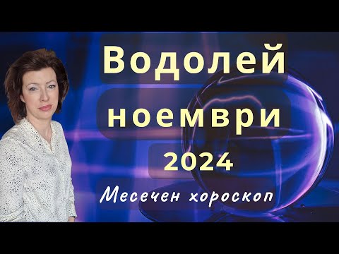 Видео: ♉ВОДОЛЕЙ хороскоп за НОЕМВРИ 2024🍂Ратрограден Меркурий от 26.11.2024