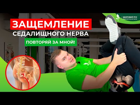 Видео: ГИМНАСТИКА ОТ ЗАЩЕМЛЕНИЯ СЕДАЛИЩНОГО НЕРВА. ТОП 6 ЛУЧШИХ упражнений. Кинезитерапия