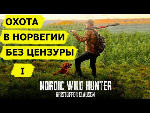 Видео: Охотничьи приключения в Норвегии (без цензуры) часть I/ NORDIC WILD HUNTER (Охотник и рыболов)