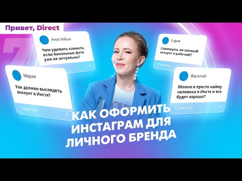Видео: Как оформить инстаграм для личного бренда / Оформление профиля для продвижения
