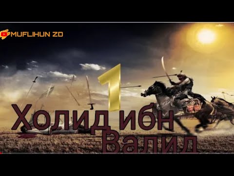 Видео: Саргузашти Холид ибн Валид  📿📿📿