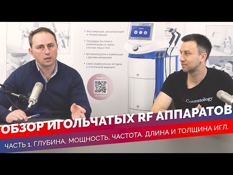 Видео: Обзор Игольчатых RF Аппаратов от Ivan Serd Pro. Часть 1.