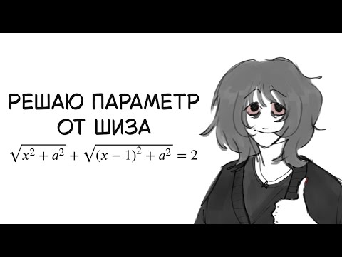 Видео: РЕШАЮ ПАРАМЕТР ОТ ШИЗА @SHIZ584