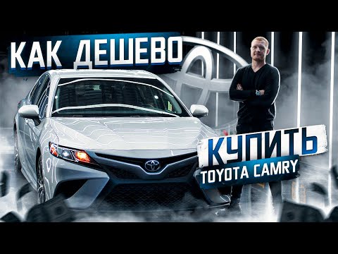 Видео: Как дёшево купить Тойота Камри из США? Toyota Camry - обзор американской сборки