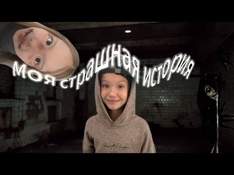 Видео: Моя страшная история🎃🍁