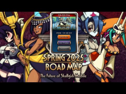 Видео: Вот и сказочке Конец, или Родмапа 2.0 | Skullgirls Mobile