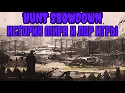 Видео: ИСТОРИЯ МИРА И ЛОР ИГРЫ HUNT SHOWDOWN (FCTW)
