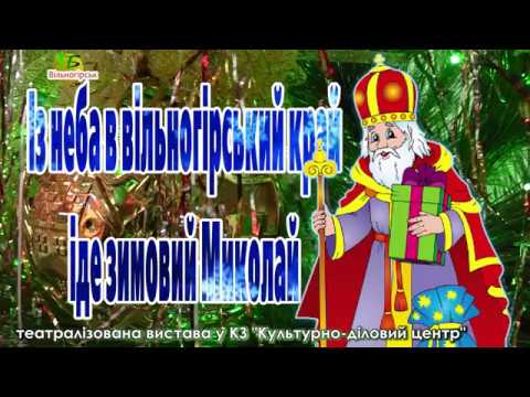 Видео: "Зимовий Миколай". Театралізована вистава.