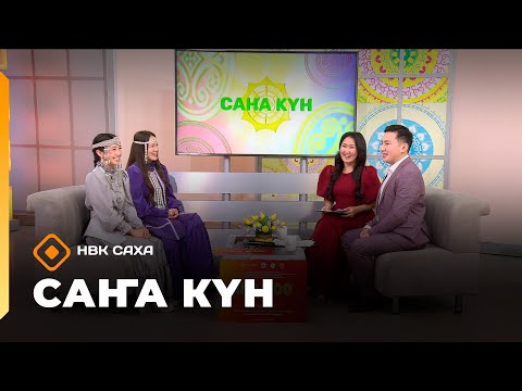 Видео: «Саҥа Күн»   (27.10.25)