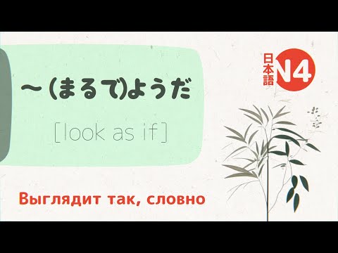 Видео: Грамматика Японского: ～(まるで)ようだ (marude)youda) 💬 [выглядит так, словно]