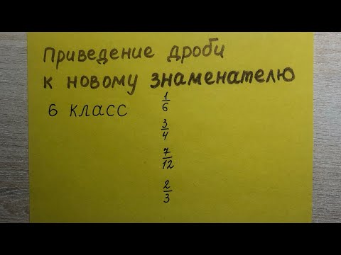 Видео: Как привести дробь к новому знаменателю? Математика 6 класс.