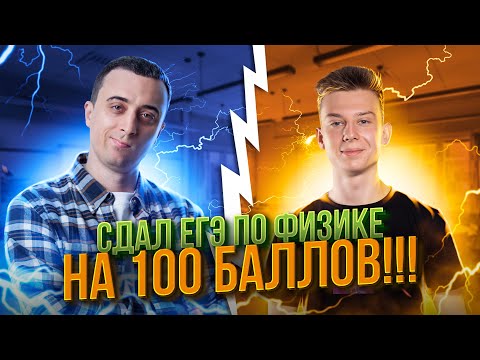 Видео: Сдал ЕГЭ по Физике на 100 баллов! Подкаст с Саней Эбонитом