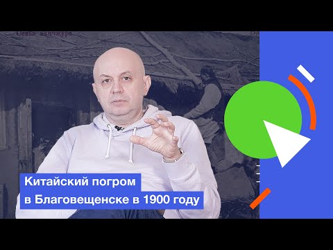 Видео: Китайский погром в Благовещенске в 1900 году