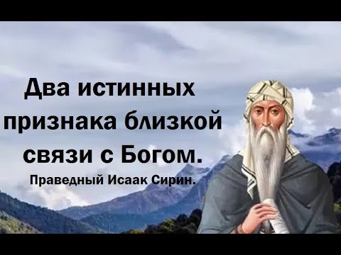 Видео: Пока этих признаков нет, знай, что ты живешь во тьме. Преподобный Исаак Сирин.