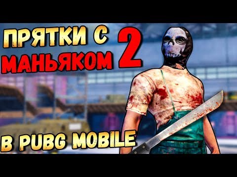 Видео: ПРЯТКИ В PUBG MOBILE #2.ОХОТНИК ПРОТИВ ВЫЖИВШИХ В МОБИЛЬНОМ ПАБГЕ БУТКЕМП