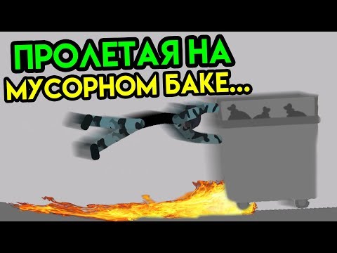 Видео: Stickman Backflip Killer 5 | Пролетая на мусорном баке | Упоротые игры