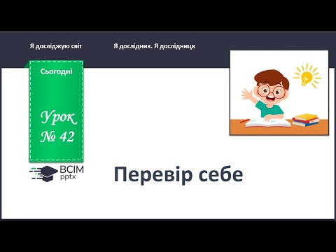 Видео: ЯДС 1 клас. Урок 42. Перевір себе.