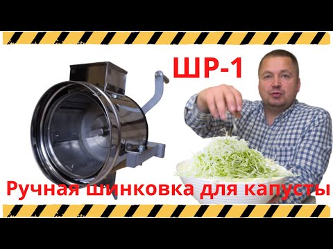 Видео: Шинковка для капусты ШР-1 ручная.