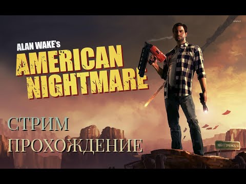 Видео: Alan Wake American Nightmare Стрим Прохождение ᐅ СЛОЖНОСТЬ NIGHTMARE / КОШМАР ᐅ РУССКАЯ ОЗВУЧКА