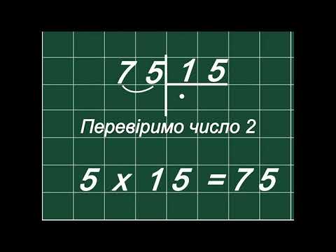 Видео: Ділення двоцифрового числа на двоцифрове число у стовпчик