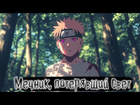 Видео: Мечник, потерявший свет | Наруто Альтернативный сюжет