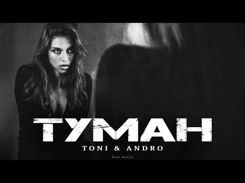 Видео: TONI & ANDRO - Туман | Премьера 2025