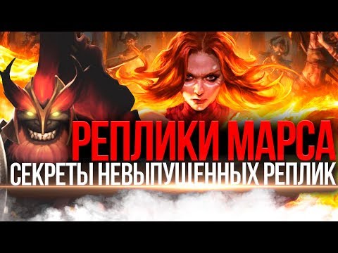 Видео: DOTA 2 LORE - MARS РЕПЛИКИ К ГЕРОЯМ ДОТА 2 [4]