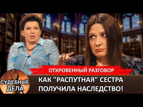 Видео: "Распутная сестра" получила наследство! "Судебные дела с Еленой  Дмитриевой" "Откровенный Разговор"