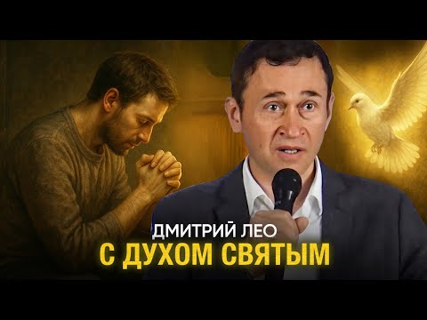 Видео: Дмитрий Лео. С Духом Святым