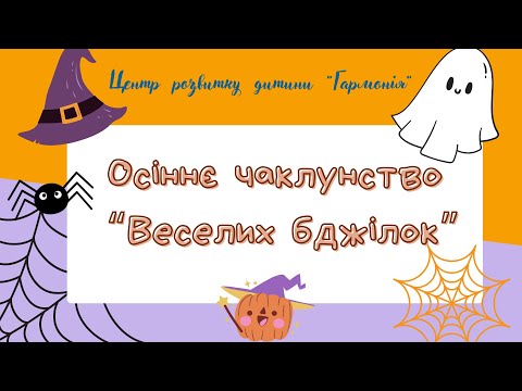 Видео: Осіннє чаклунство "Веселих бджілок"_  ЦРД "Гармонія"