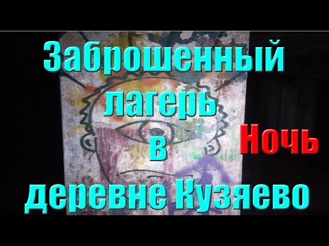 Видео: Заброшенный лагерь в деревне Кузяево - НОЧЬ - Страшное место.